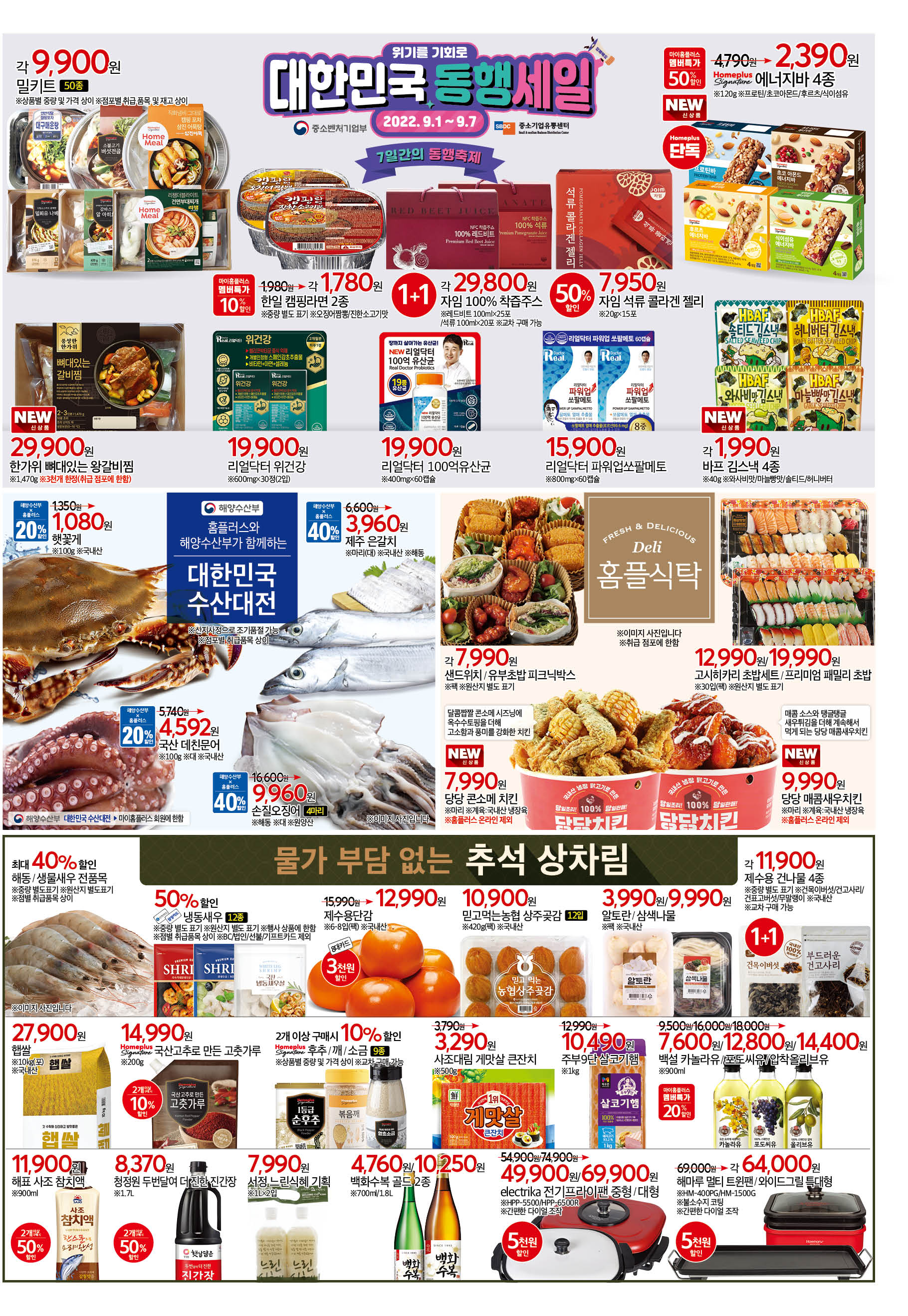 2022년 9월 2째주 홈플러스 전단행사