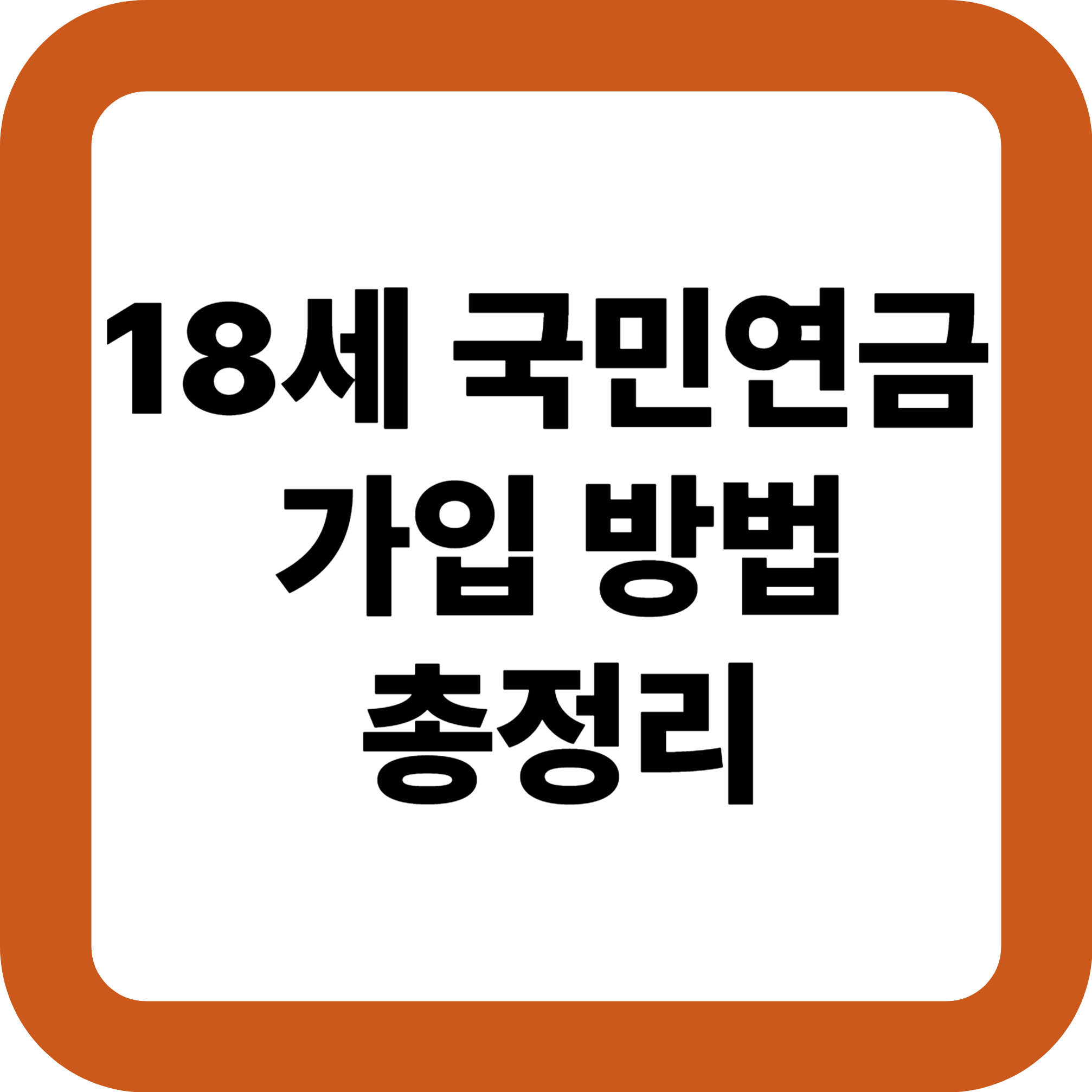 18세 국민연금 가입 방법 총정리