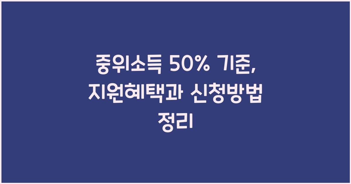 중위소득 50%