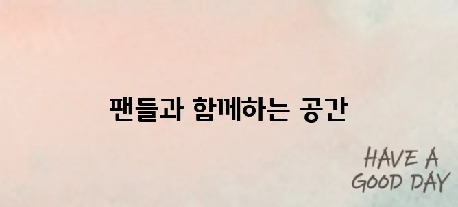 해외축구갤러리 통해 팬들과 소통공간