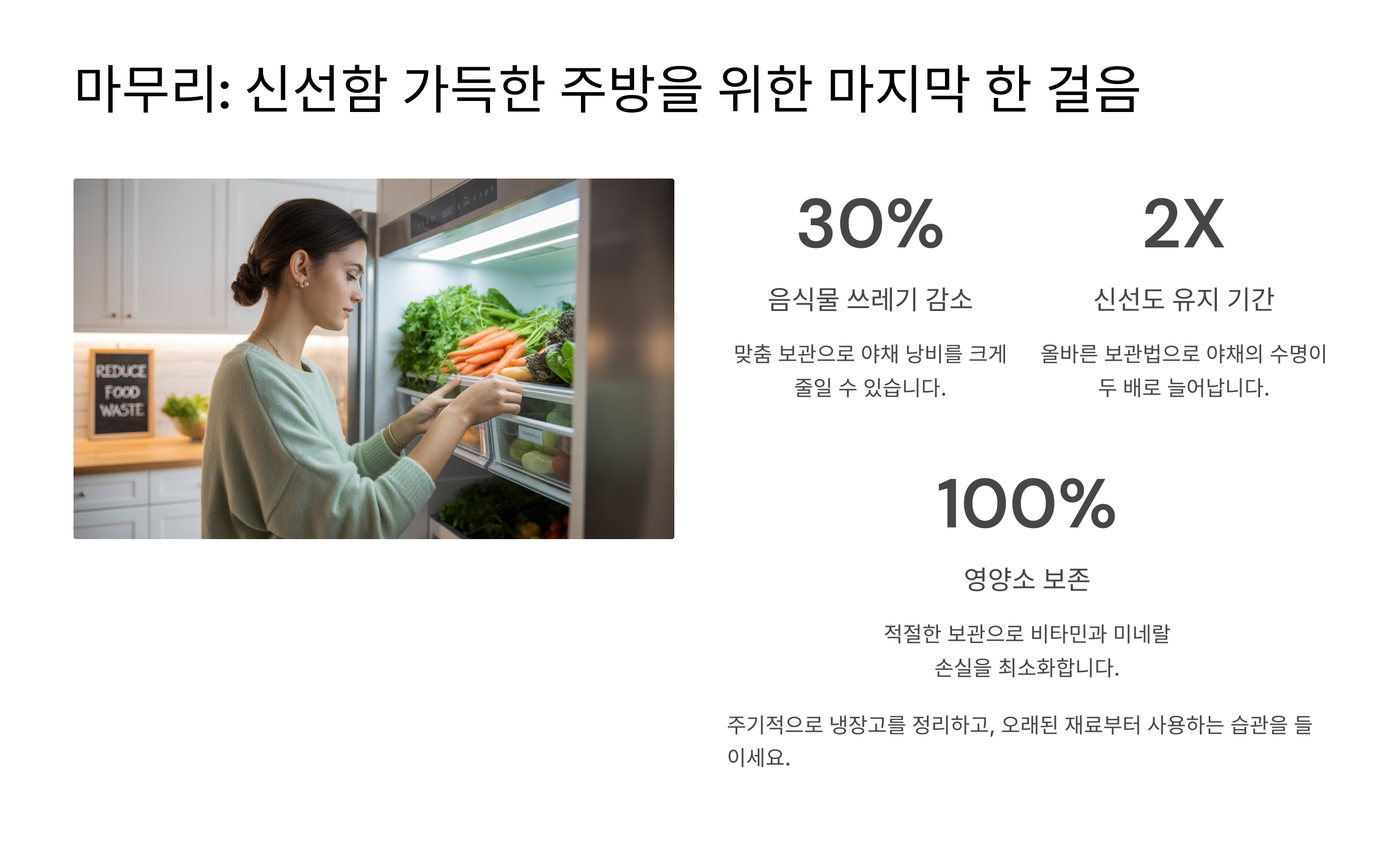 마무리: 신선함 가득한 주방을 위한 마지막 한 걸음 🏁
