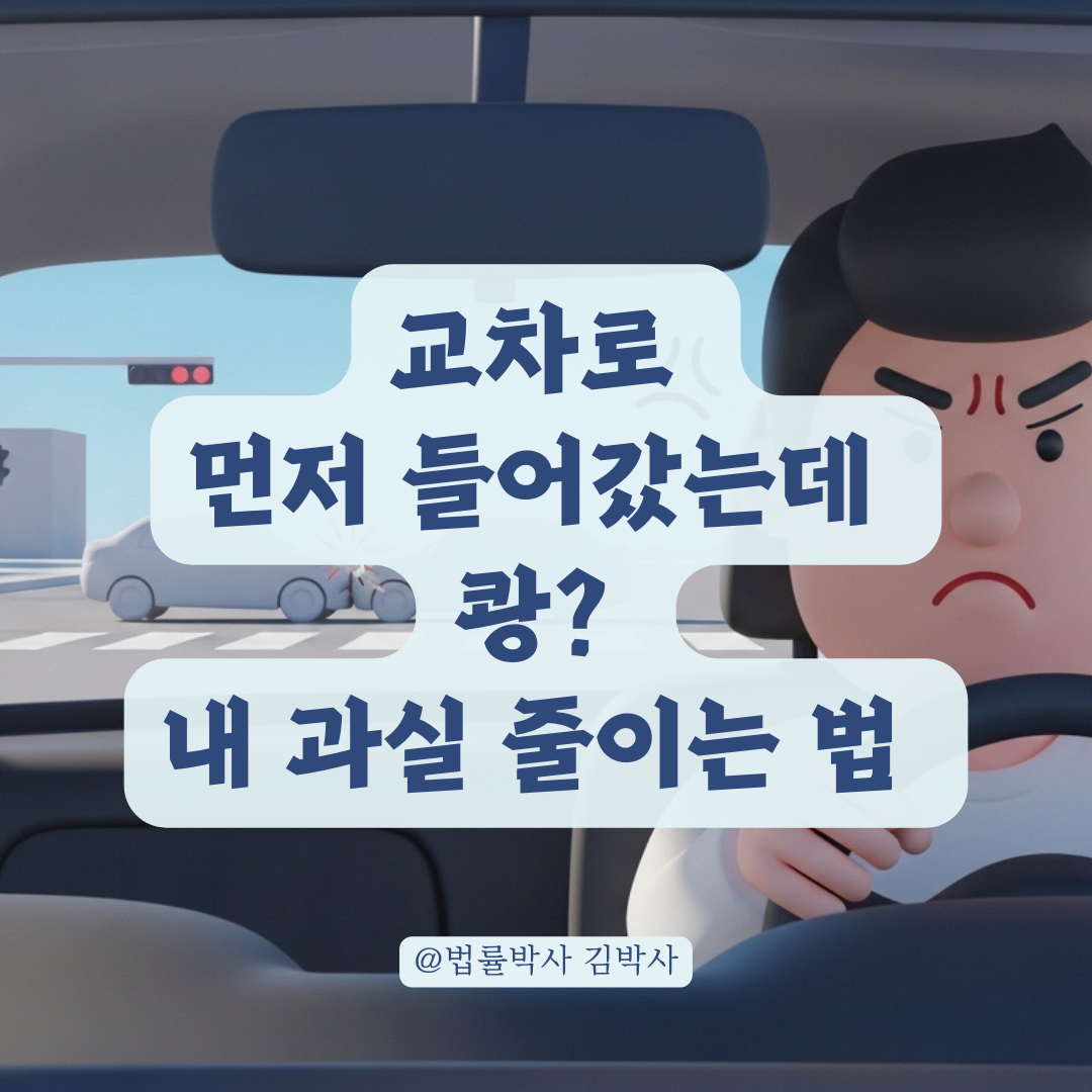 신호 없는 교차로 선진입 차량 정차 중 충돌 시 과실 산정 기준은?
