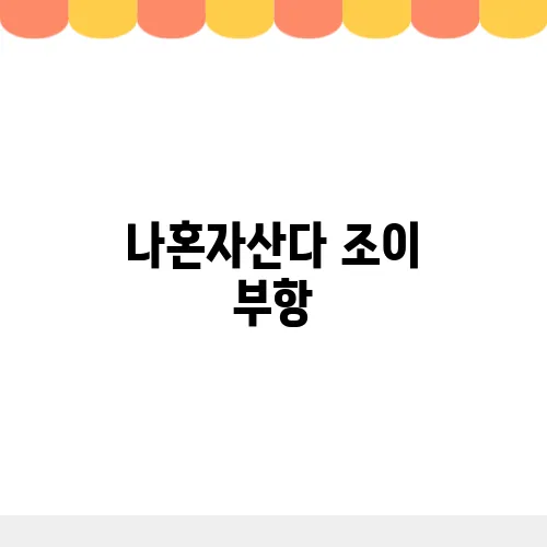 나혼자산다 조이 부항, 고주파 마사지 집에서 탄력관리!