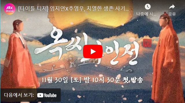 옥씨부인전 출연진 등장인물 OTT 다시보기