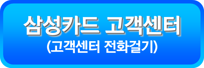 삼성카드 고객센터 전화 걸기