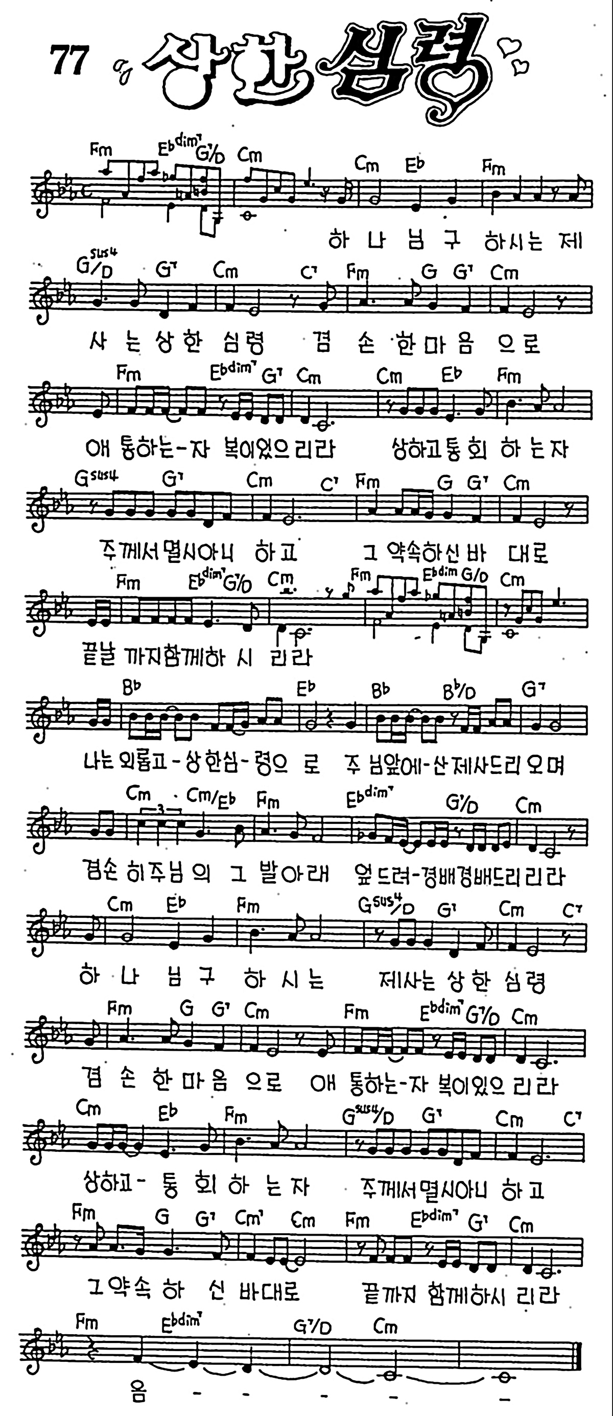 [CCM] 하나님 구하시는 제사는(상한 심령) #악보,가사,MP3 다운로드