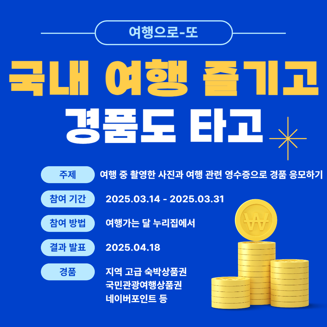 국내여행즐기고 경품도 타고 라고 써있는 이미지