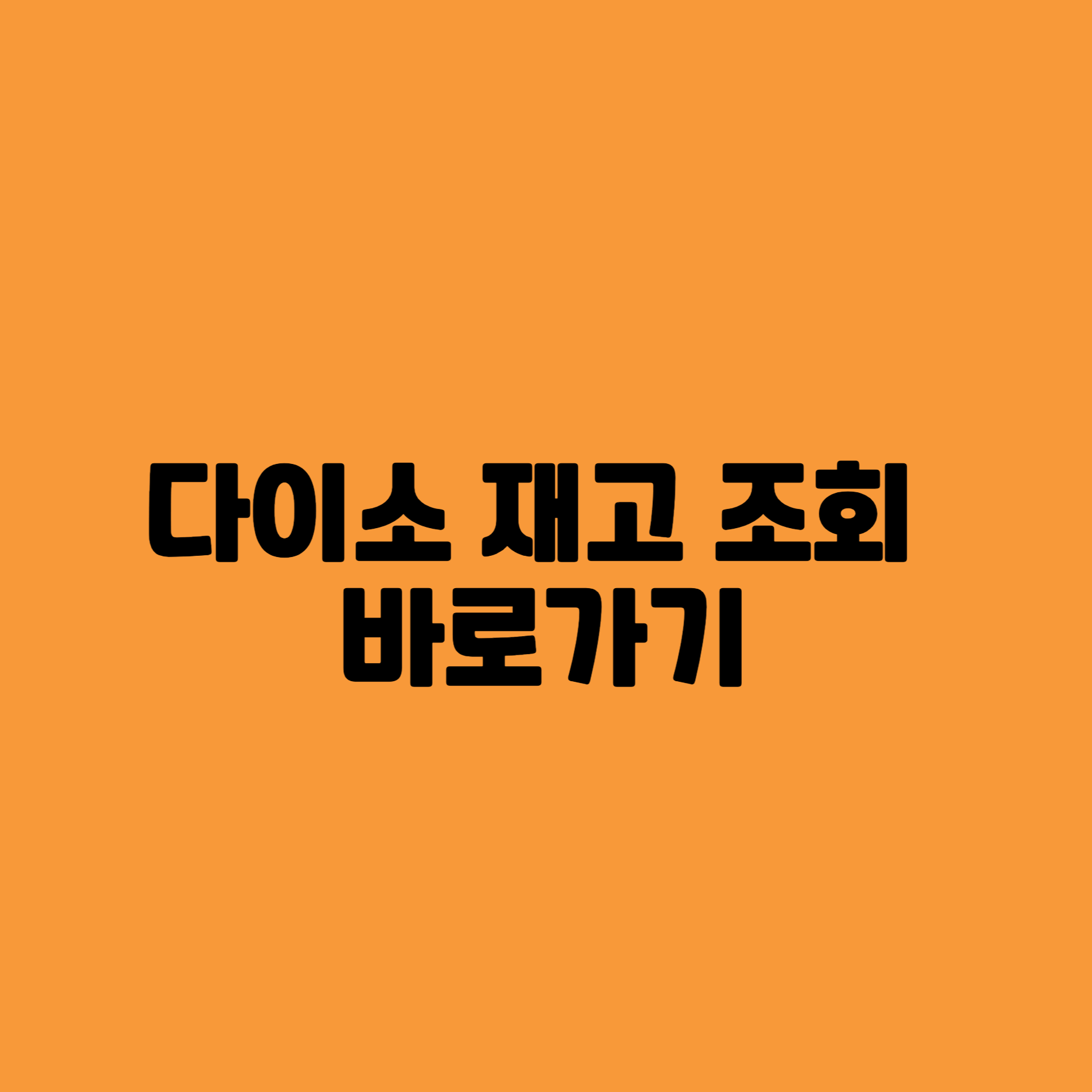 다이소 재고 조회