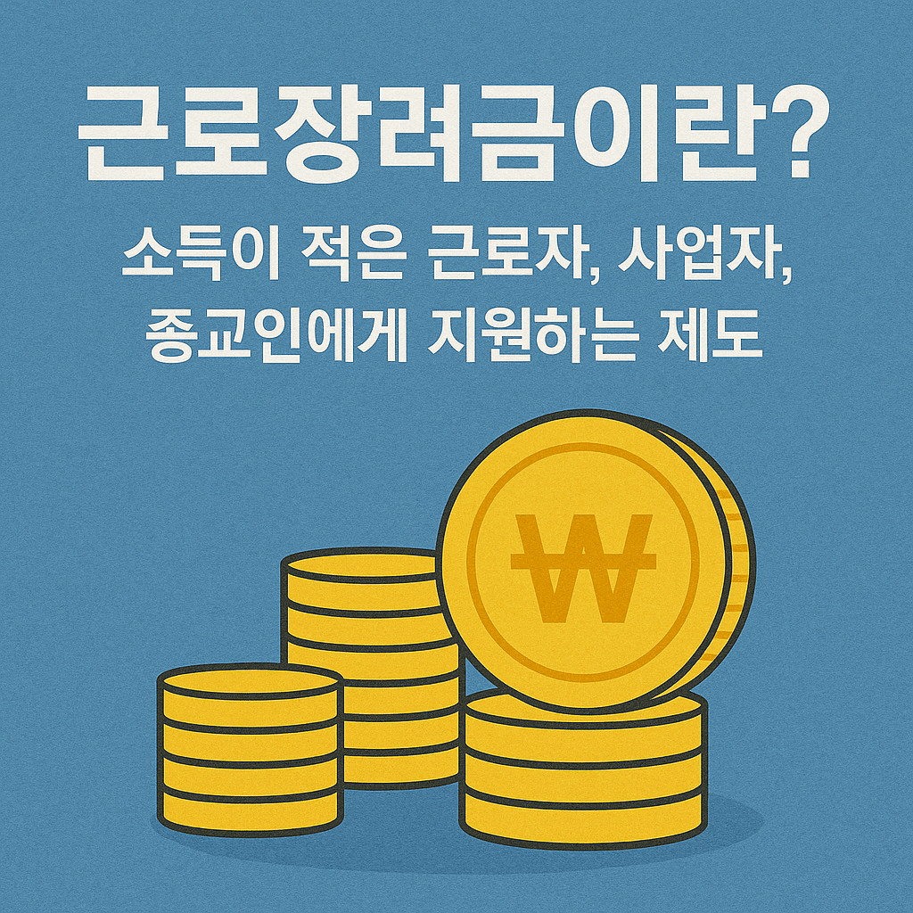 근로장려금 신청 방법 안내