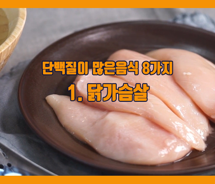 단백질이 많은음식 닭가슴살