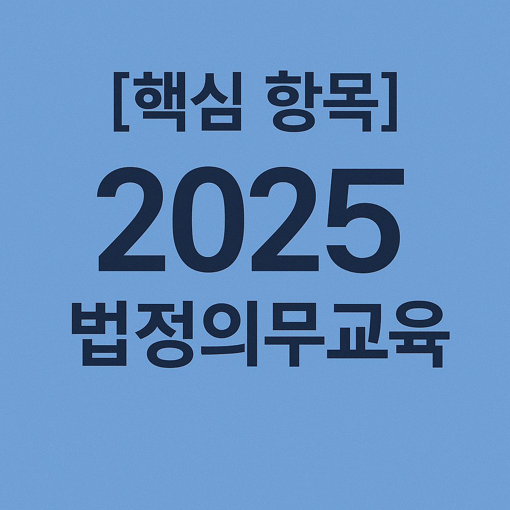 고용노동부 법정의무교육
