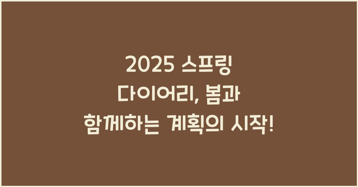 2025 스프링 다이어리