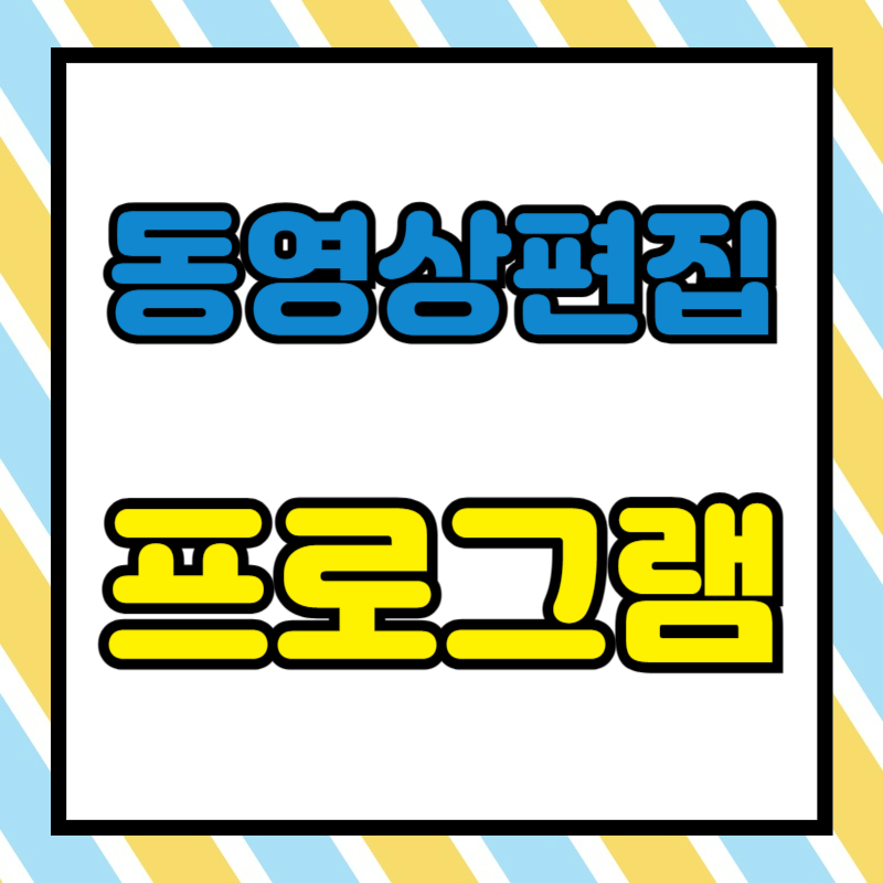 동영상 편집 프로그램