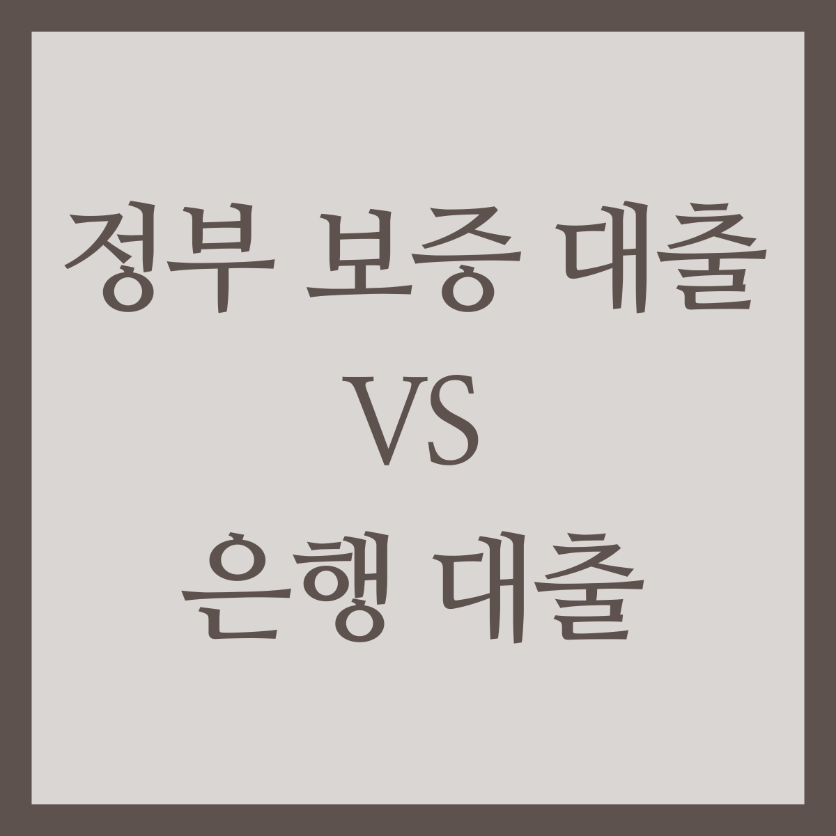 정부 보증 채출 VS 은행 대출