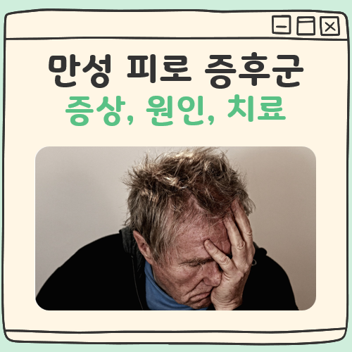 만성 피로 증후군 증상, 원인, 치료 대표 이미지