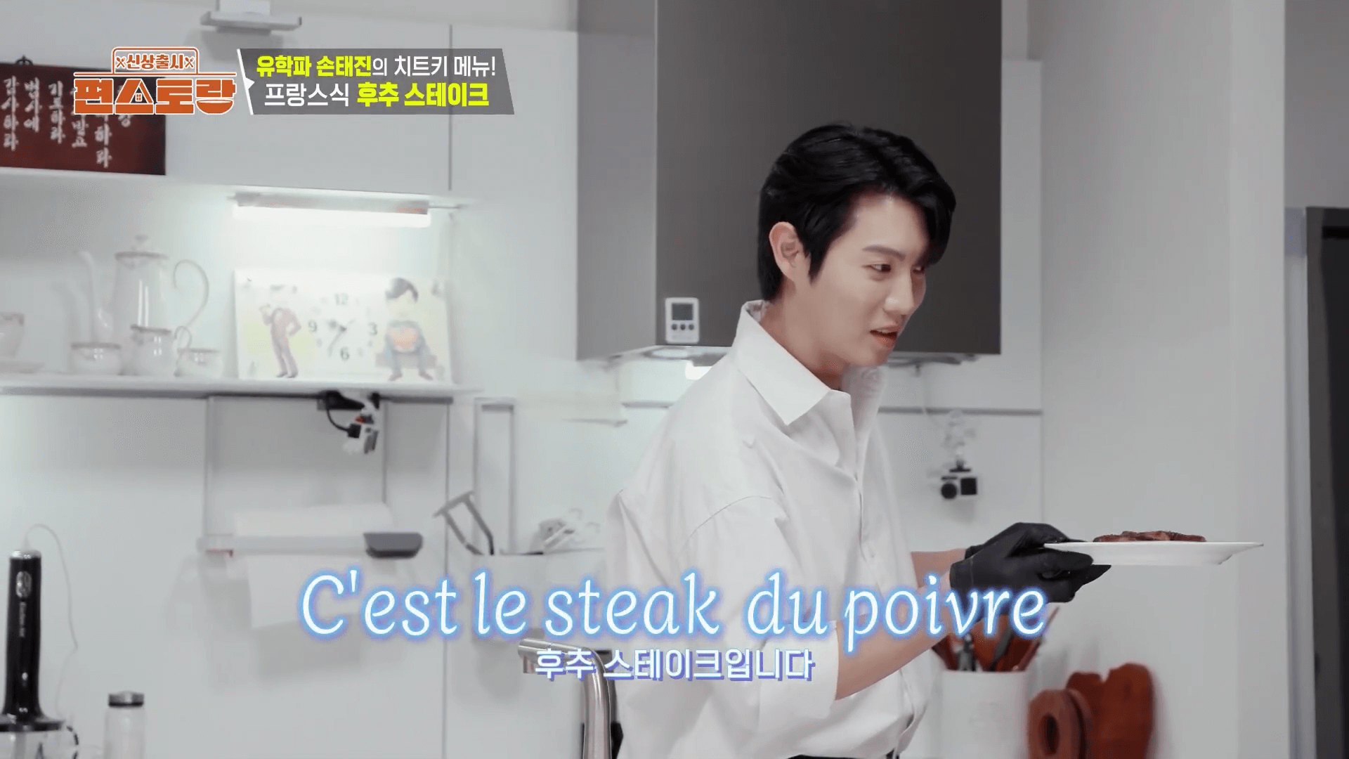 손태진의 프랑스식 후추 스테이크 완성 사진