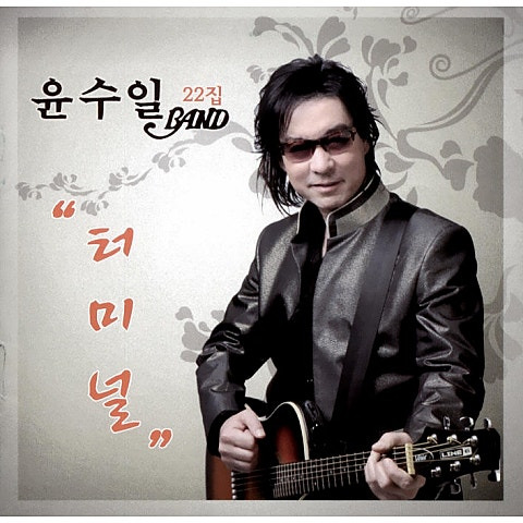 윤수일 터미널 앨범 사진