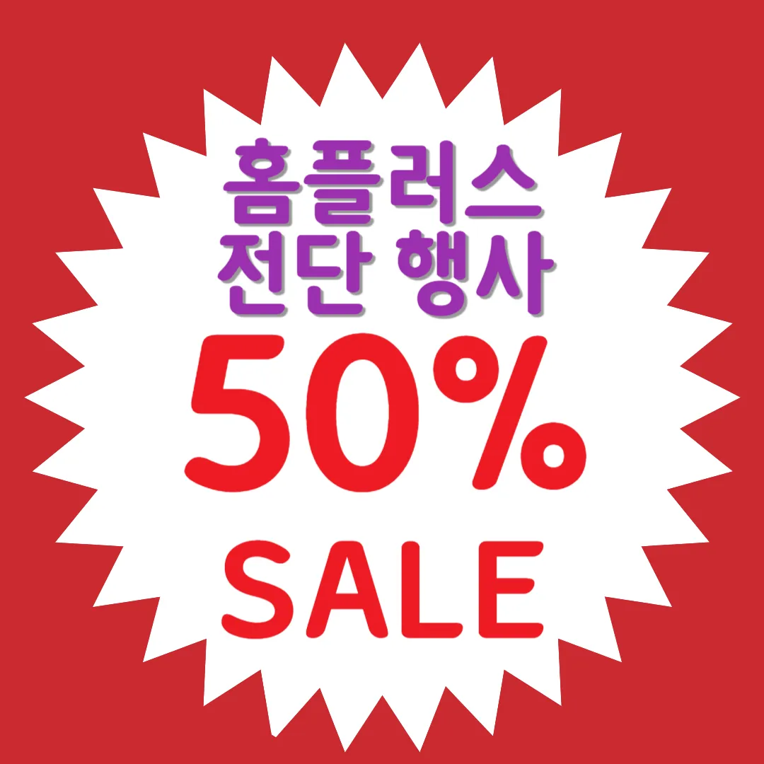 홈플러스-전단-행사-금주-전단-할인-행사-품목-홈플러스-세일