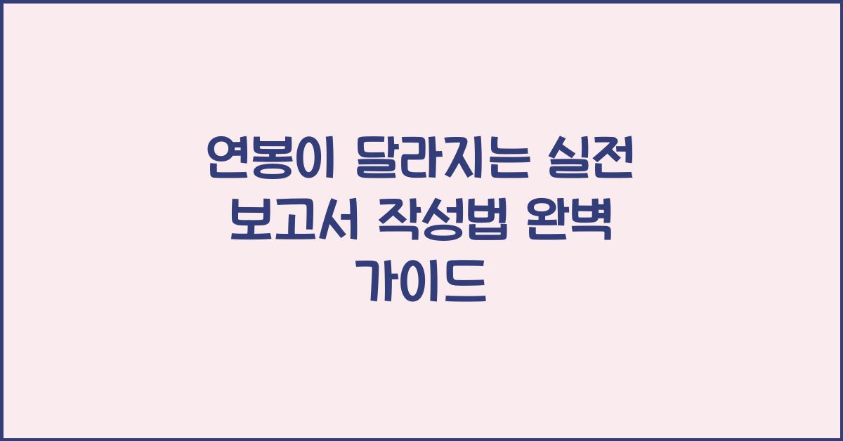 연봉이 달라지는 실전 보고서 작성법