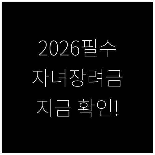 2026 자녀장려금 재산 기준 및 소..