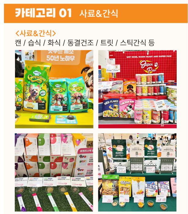 케이펫페어 광주 참가분야