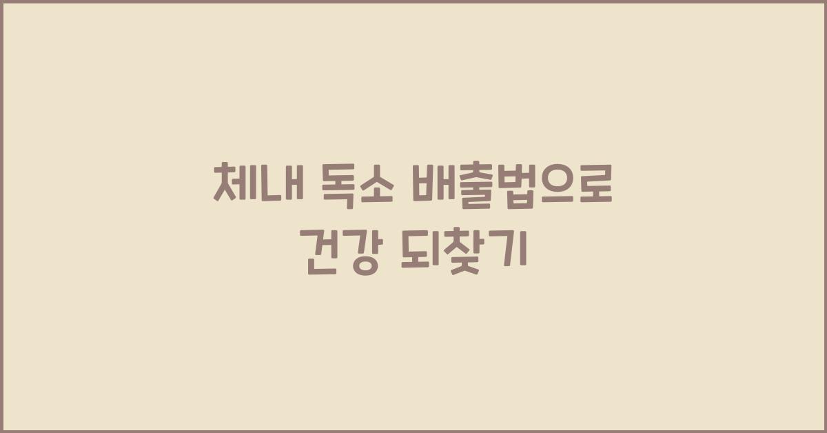 체내 독소 배출법