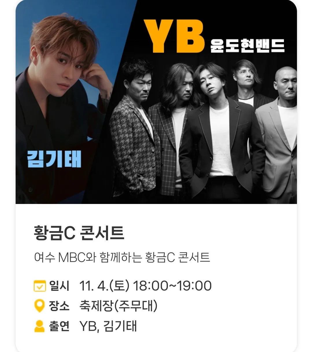 고흥유자축제 - 황금C 콘서트
