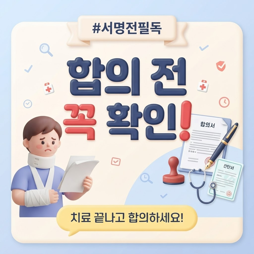 교통사고 합의전 확인사항