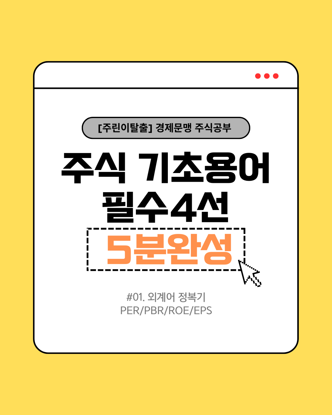 [주린이탈출] 경제문맹 직장인 주식공부 #01 : PER, ROE... 외계어 정복기