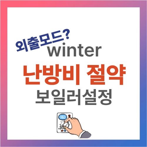 겨울철 난방비 절약방법