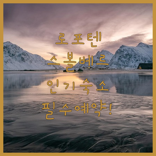 로포텐 제도 여행 스볼베르 인기 숙소..