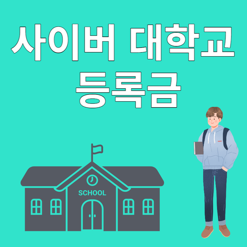 사이버 대학교 등록금