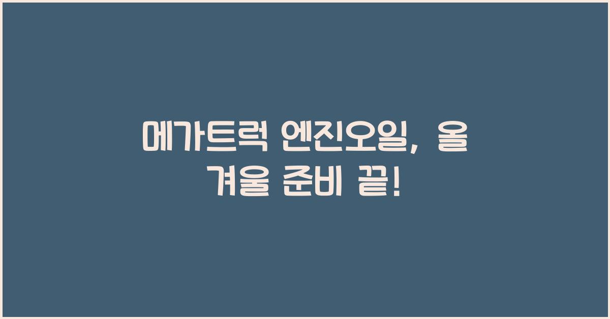 메가트럭 엔진오일