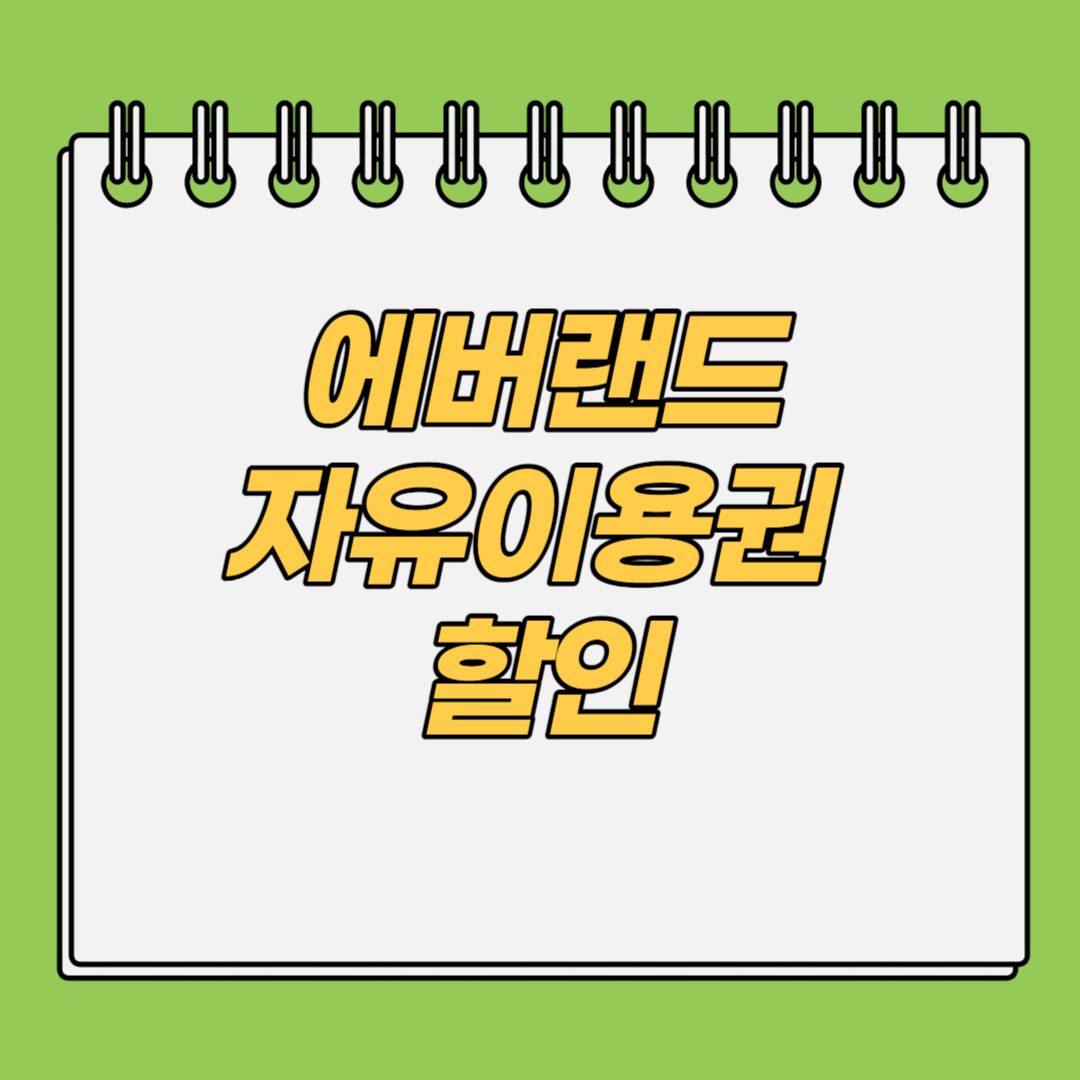 에버랜드-자유이용권-할인