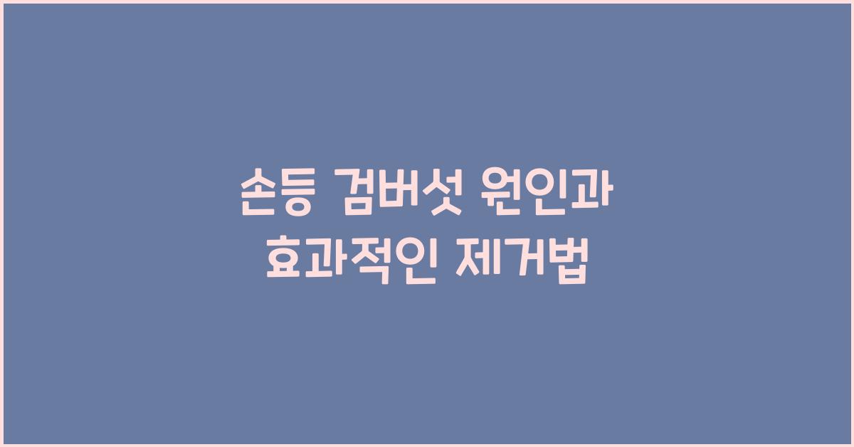 손등 검버섯