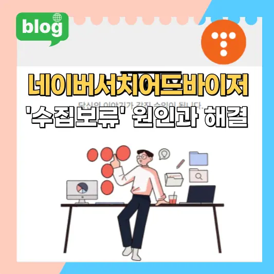 네이버 서치어드바이저 수집보류 원인과 해결