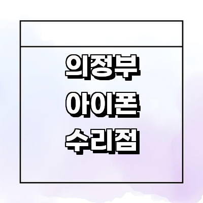 의정부시 아이폰수리