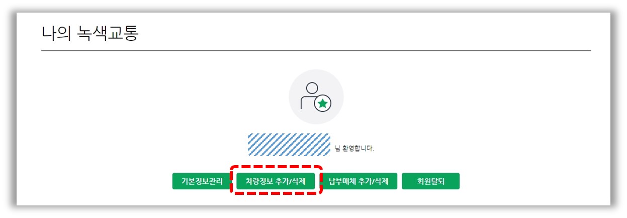 바로녹색결제-홈페이지 화면-차량정보 추가/삭제