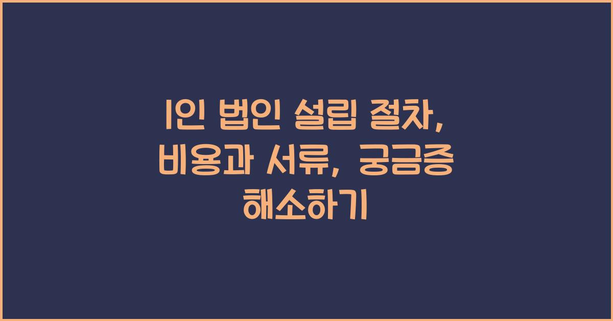 1인 법인 설립 절차