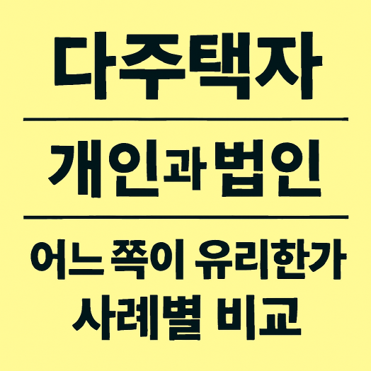 1인 사업자가 다주택자인 경우에는 개인과 법인 중 어느쪽이 유리한가? 사례별 비교