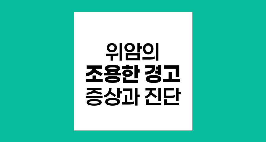 위암의 조용한 경고, 초기 증상과 진단
