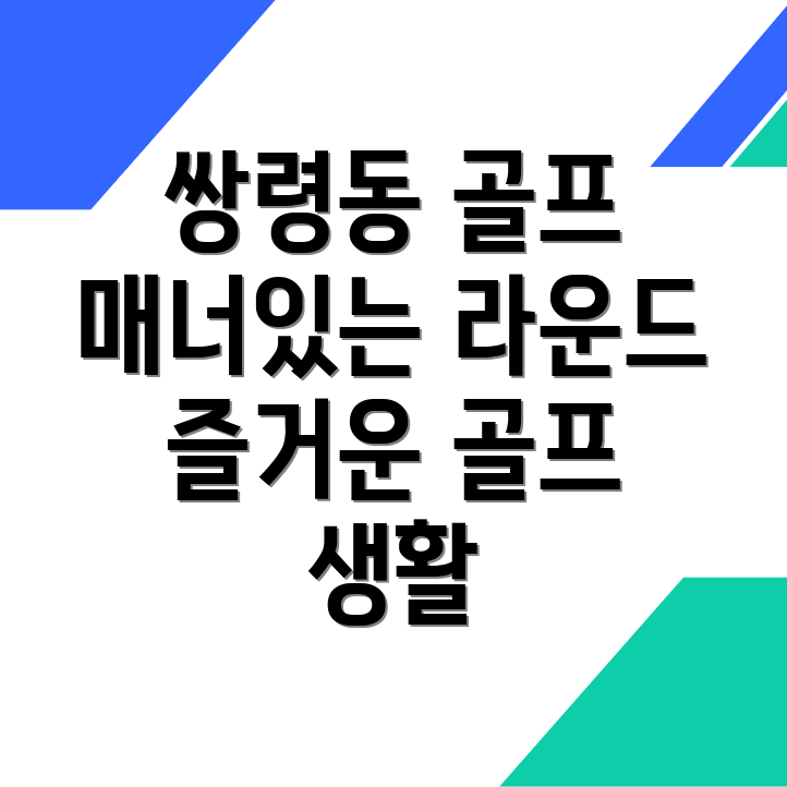 쌍령동 골프 커뮤니티