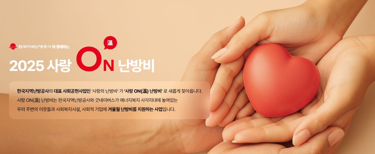 사랑온 난방비 지원금 50만원 신청기간∙방법∙지원대상∙준비서류 알아보기