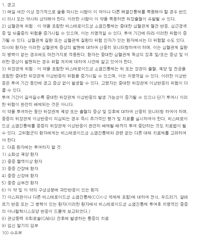 록스로펜정-복용-주의사항