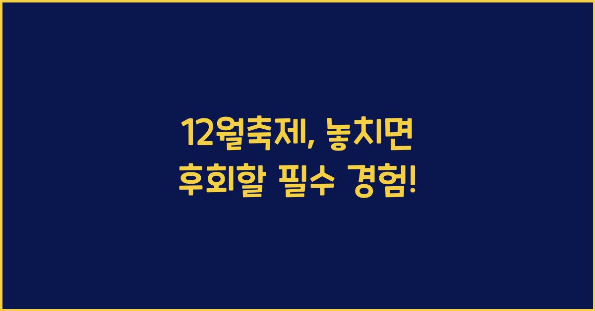 12월축제