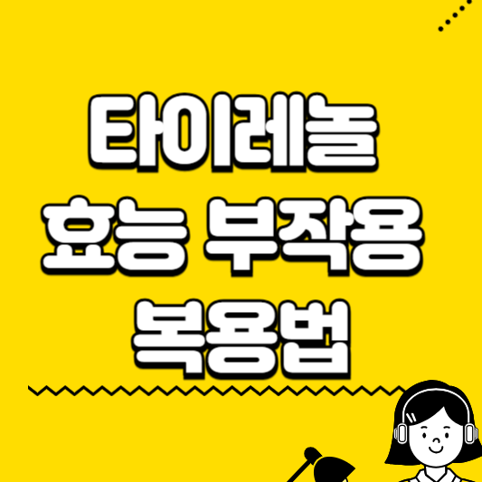 타이레놀 효능 부작용 복용법