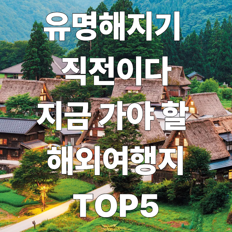지금 가야할 해외여행지 TOP5