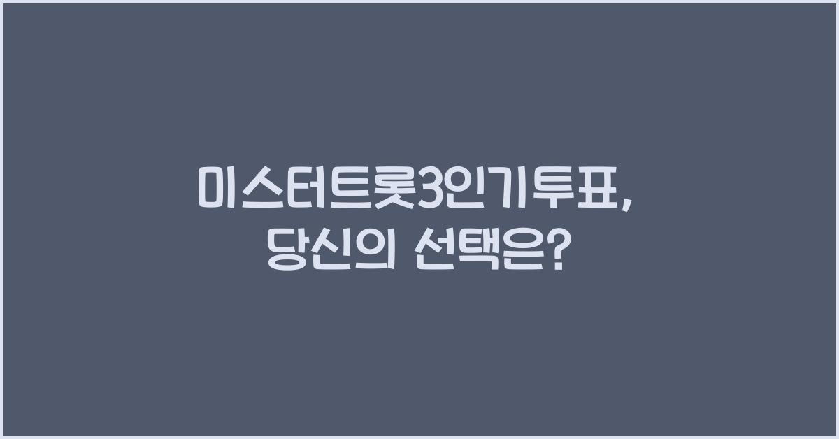 미스터트롯3인기투표