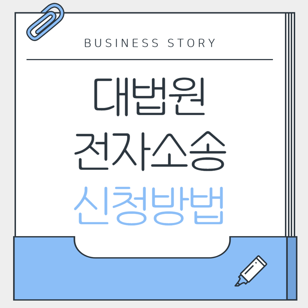 대법원 전자소송 신청방법