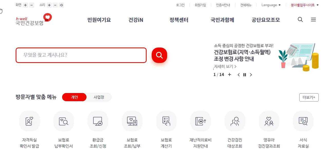 건강보험공단-홈페이지